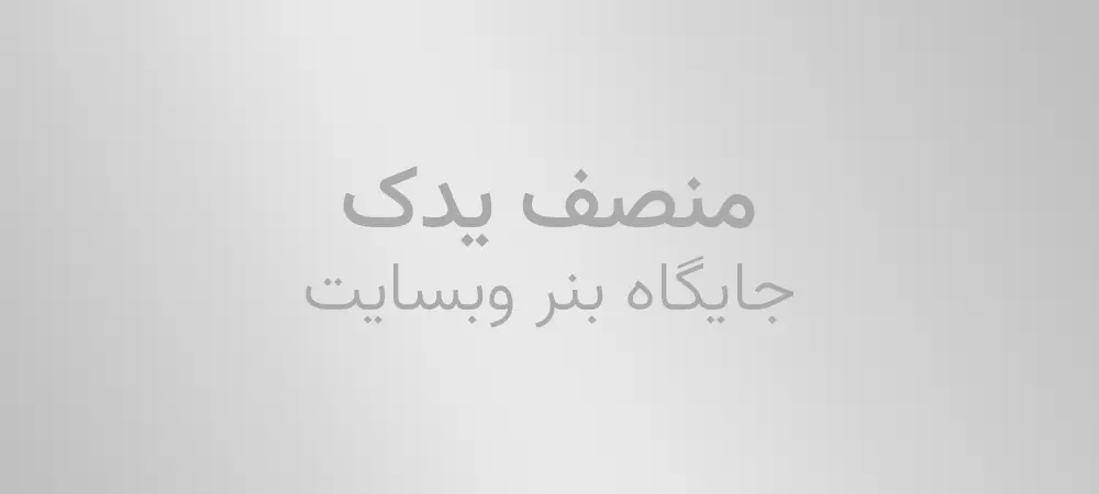 جایگاه بنر سایت